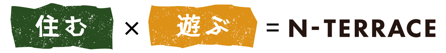 住む×遊ぶ=N-TERRACE